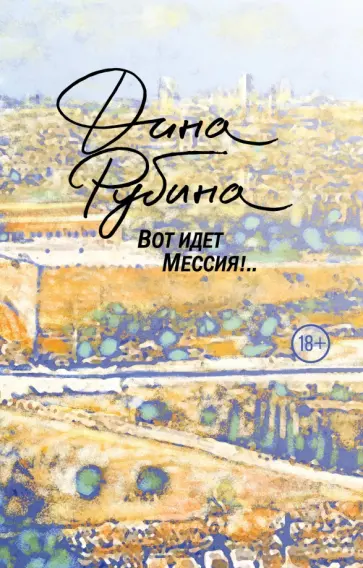 Дина Рубина - Вот идет Мессия!.. Дина Рубина - Вот идет Мессия!.. обложка книги