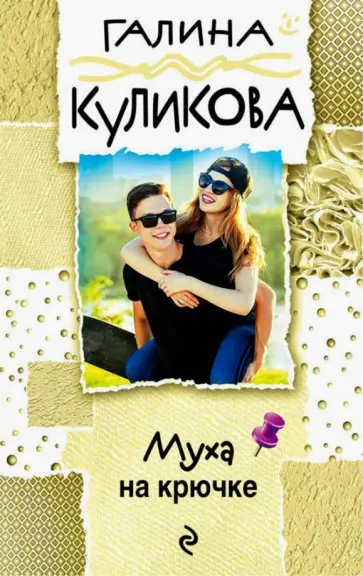 Галина Куликова - Муха на крючке обложка книги