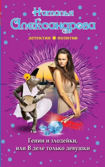 Наталья Александрова - Гении и злодейки, или В деле только девушки обложка книги