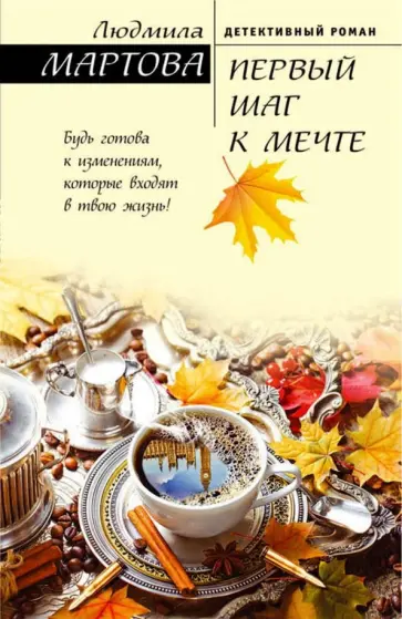 Людмила Мартова - Первый шаг к мечте обложка книги