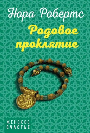 Нора Робертс - Родовое проклятие обложка книги