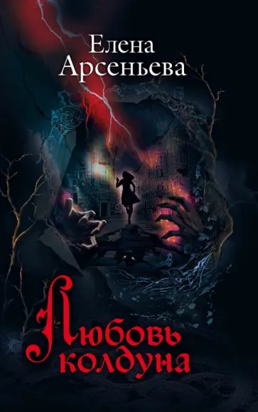 Елена Арсеньева - Любовь колдуна Елена Арсеньева - Любовь колдуна обложка книги