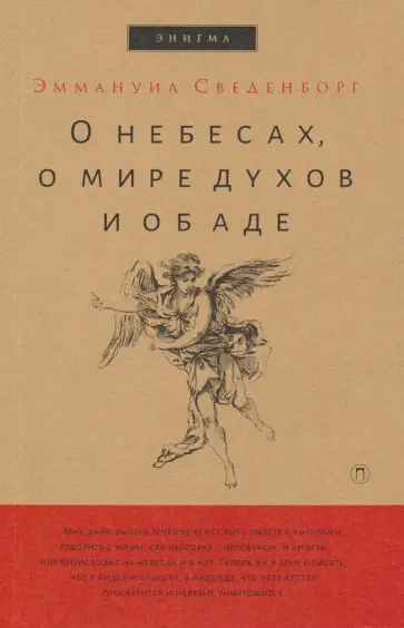 Эмануэль Сведенборг - О небесах, о мире духов и об аде Эмануэль Сведенборг - О небесах, о мире духов и об аде обложка книги