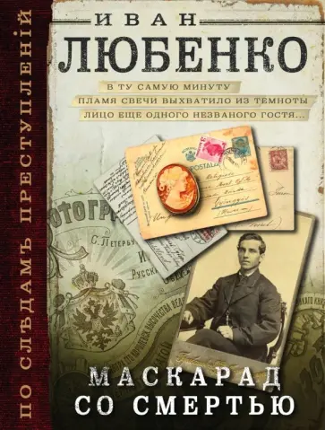 Иван Любенко - Маскарад со смертью обложка книги