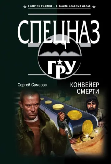 Сергей Самаров - Конвейер смерти Сергей Самаров - Конвейер смерти обложка книги