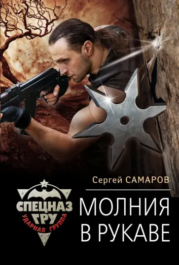 Сергей Самаров - Молния в рукаве Сергей Самаров - Молния в рукаве обложка книги
