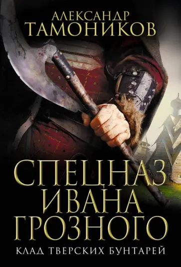 Александр Тамоников - Клад тверских бунтарей обложка книги