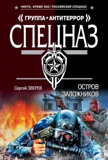 Сергей Зверев - Остров заложников обложка книги
