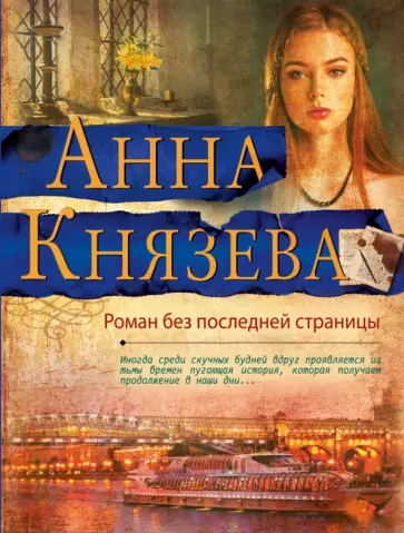 Анна Князева - Роман без последней страницы обложка книги