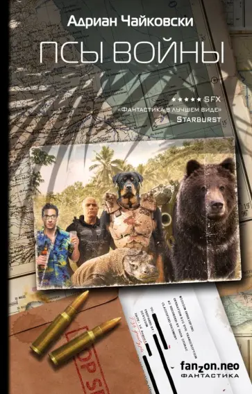 Адриан Чайковски - Псы войны Адриан Чайковски - Псы войны обложка книги