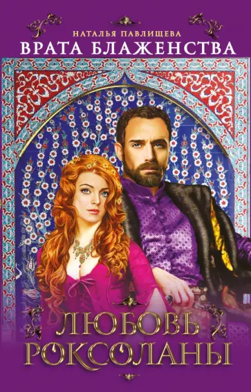 Наталья Павлищева - "Врата Блаженства". Любовь Роксоланы обложка книги