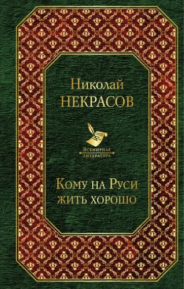 Николай Некрасов - Кому на Руси жить хорошо Николай Некрасов - Кому на Руси жить хорошо обложка книги