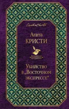 Агата Кристи - Убийство в "Восточном экспрессе" обложка книги