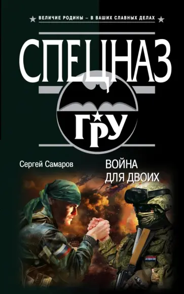 Сергей Самаров - Война для двоих Сергей Самаров - Война для двоих обложка книги