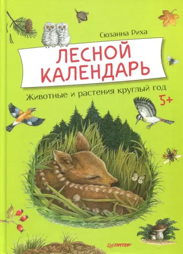 Сюзанна Риха - Лесной календарь. Животные и растения круглый год обложка книги