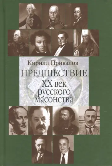 Кирилл Привалов - Предшествие. ХХ век русского масонства обложка книги