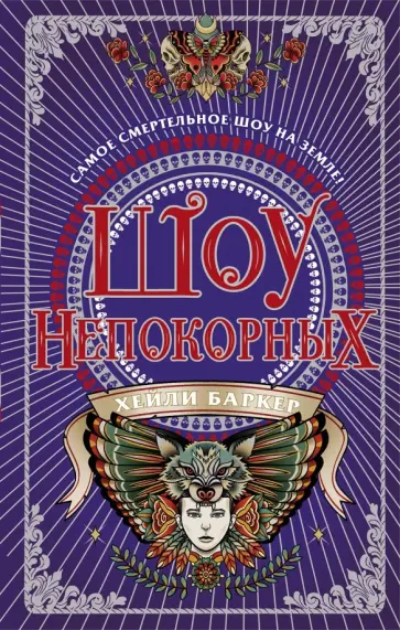 Хейли Баркер - Шоу непокорных Хейли Баркер - Шоу непокорных обложка книги