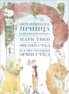 Марк Твен - Похищение принца Олеомаргарина обложка книги