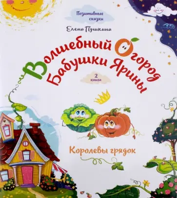 Елена Пушкина - Волшебный огород бабушки Ярины. Королевы грядок обложка книги