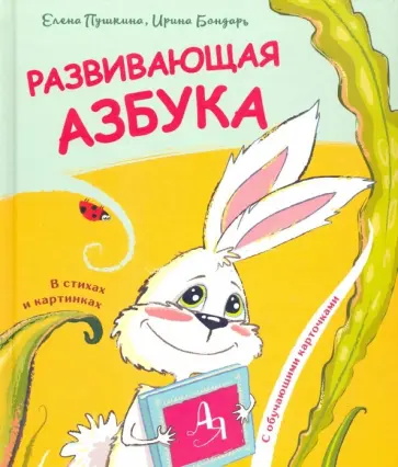 Пушкина, Бондарь - Развивающая азбука в стихах и картинках с обучающими карточками обложка книги