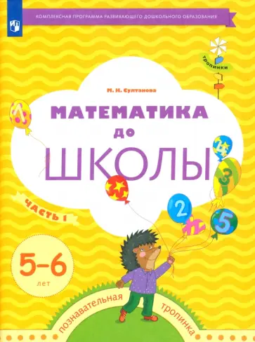 Марина Султанова - Математика до школы. 5-6 лет. Рабочая тетрадь. В 2-х частях. Часть 1. ФГОС Марина Султанова - Математика до школы. 5-6 лет. Рабочая тетрадь. В 2-х частях. Часть 1. ФГОС обложка книги