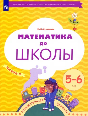 Марина Султанова - Математика до школы. 5-6 лет. Рабочая тетрадь. В 2-х частях. Часть 2. ФГОС Марина Султанова - Математика до школы. 5-6 лет. Рабочая тетрадь. В 2-х частях. Часть 2. ФГОС обложка книги