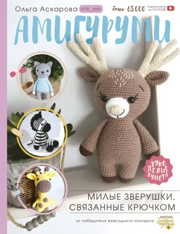 Ольга Аскарова - Амигуруми. Милые зверушки, связанные крючком обложка книги