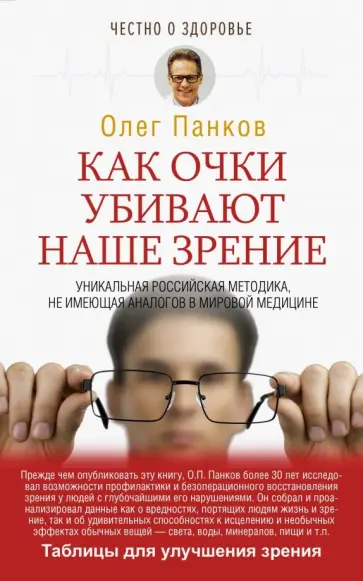 Олег Панков - Как очки убивают наше зрение обложка книги