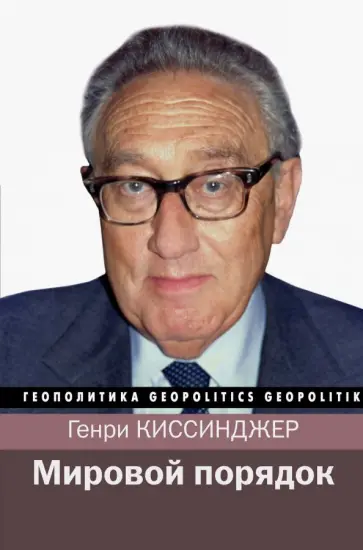 Генри Киссинджер - Мировой порядок обложка книги