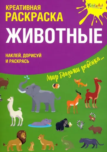 Креативная раскраска с наклейками "Животные" обложка книги