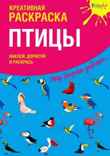 Оксана Мосоха - Креативная раскраска с наклейками "Птицы" обложка книги