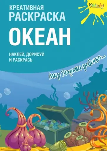 Креативная раскраска с наклейками "Океан" обложка книги