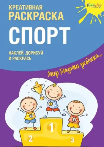 Креативная раскраска с наклейками "Спорт" обложка книги