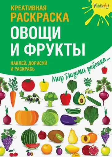 Креативная раскраска с наклейками "Овощи и фрукты" обложка книги