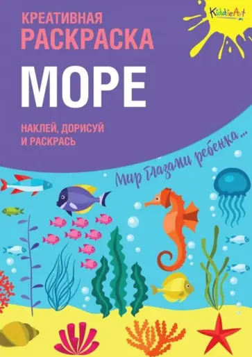 Креативная раскраска с наклейками "Море" обложка книги