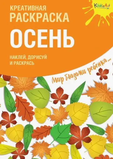 Креативная раскраска с наклейками "Осень" обложка книги