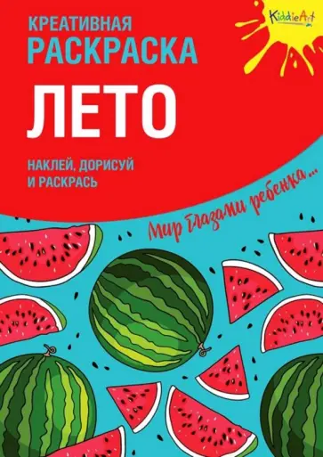 Креативная раскраска с наклейками "Лето" обложка книги