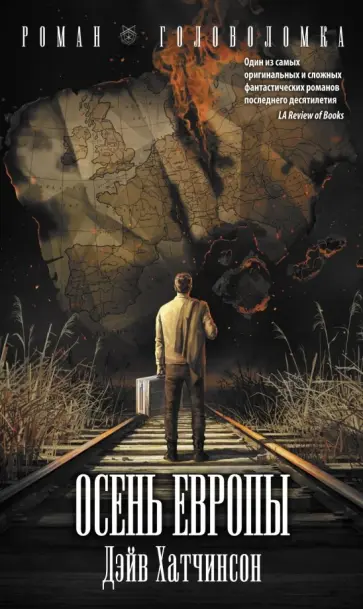 Дэйв Хатчинсон - Осень Европы Дэйв Хатчинсон - Осень Европы обложка книги