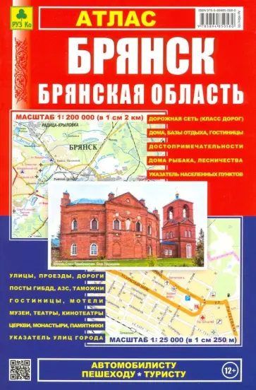 Атлас "Брянск. Брянская область". Выпуск 2019 г. обложка книги