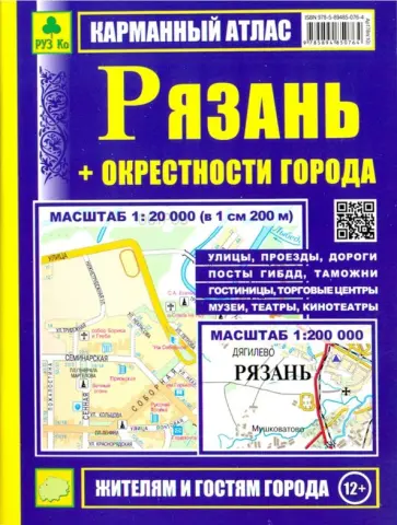 Рязань + окрестности города. Карманный атлас обложка книги