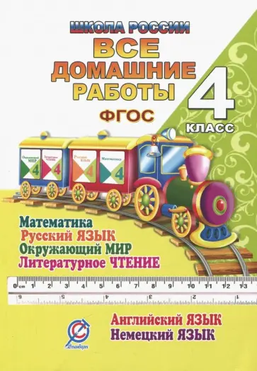 Ершова, Новикова - Все домашние работы. 4 класс. Математика, русский язык, окружающий мир, чтение, английский, немецкий Ершова, Новикова - Все домашние работы. 4 класс. Математика, русский язык, окружающий мир, чтение, английский, немецкий обложка книги