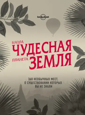 Наша чудесная планета Земля. 360 необычных мест, о существовании которых вы не знали обложка книги