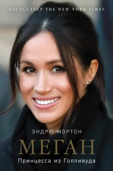 Эндрю Мортон - Меган. Принцесса из Голливуда обложка книги