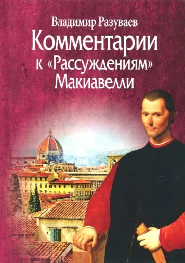 Владимир Разуваев - Комментарии к "Рассуждениям" Макиавелли обложка книги