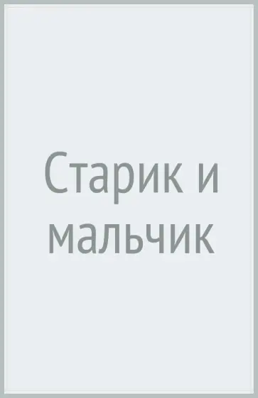 Старик и мальчик обложка книги