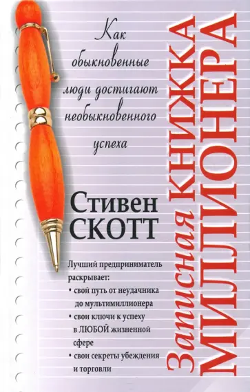 Стивен Скотт - Записная книжка миллионера обложка книги