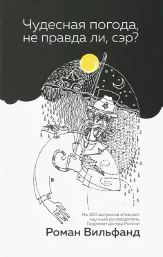 Роман Вильфанд - Чудесная погода, не правда ли, сэр? обложка книги
