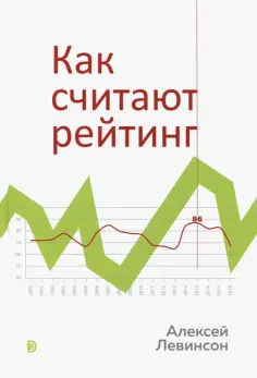 Алексей Левинсон - Как считают рейтинг обложка книги