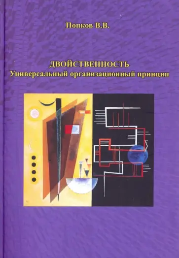 Валериан Попков - Двойственность. Универсальный организационный принцип Валериан Попков - Двойственность. Универсальный организационный принцип обложка книги