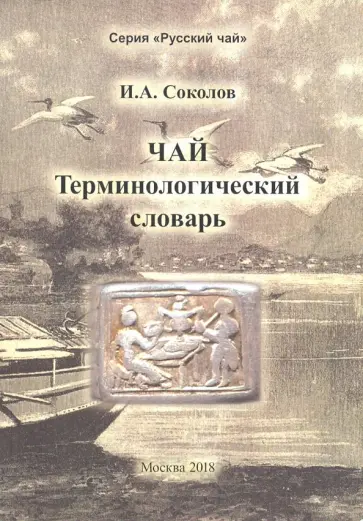 Иван Соколов - Чай. Терминологический словарь Иван Соколов - Чай. Терминологический словарь обложка книги